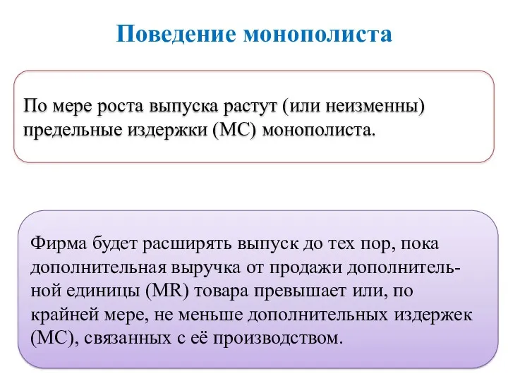 Поведение монополиста По мере роста выпуска растут (или неизменны) предельные