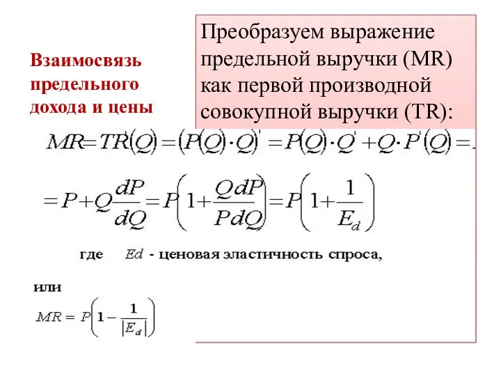 Преобразуем выражение предельной выручки (МR) как первой производной совокупной выручки (TR): Взаимосвязь предельного дохода и цены