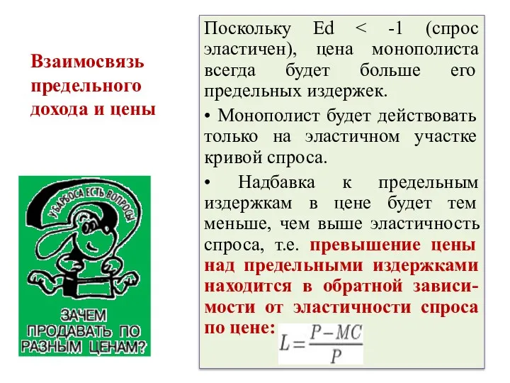 Поскольку Ed • Монополист будет действовать только на эластичном участке