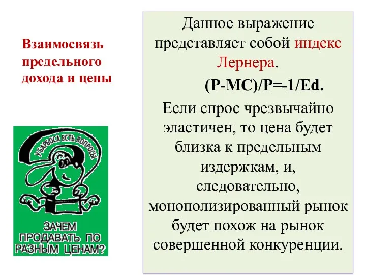 Данное выражение представляет собой индекс Лернера. (P-MC)/P=-1/Ed. Если спрос чрезвычайно