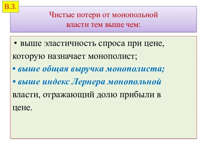 Чистые потери от монопольной власти тем выше чем: выше эластичность