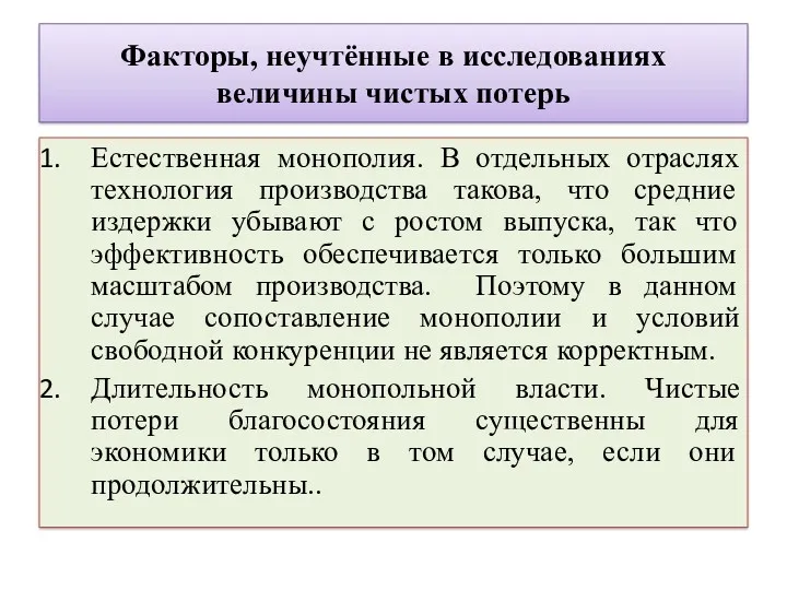 Факторы, неучтённые в исследованиях величины чистых потерь Естественная монополия. В