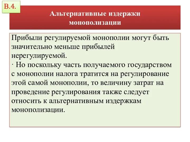 Альтернативные издержки монополизации Прибыли регулируемой монополии могут быть значительно меньше