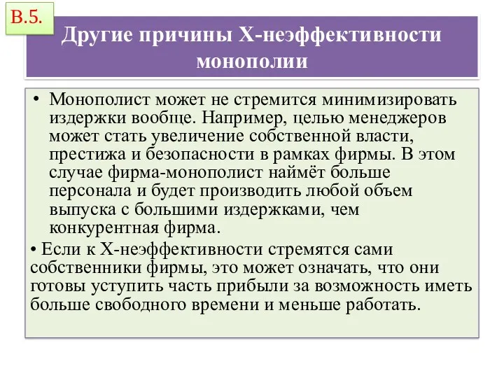 Другие причины Х-неэффективности монополии Монополист может не стремится минимизировать издержки