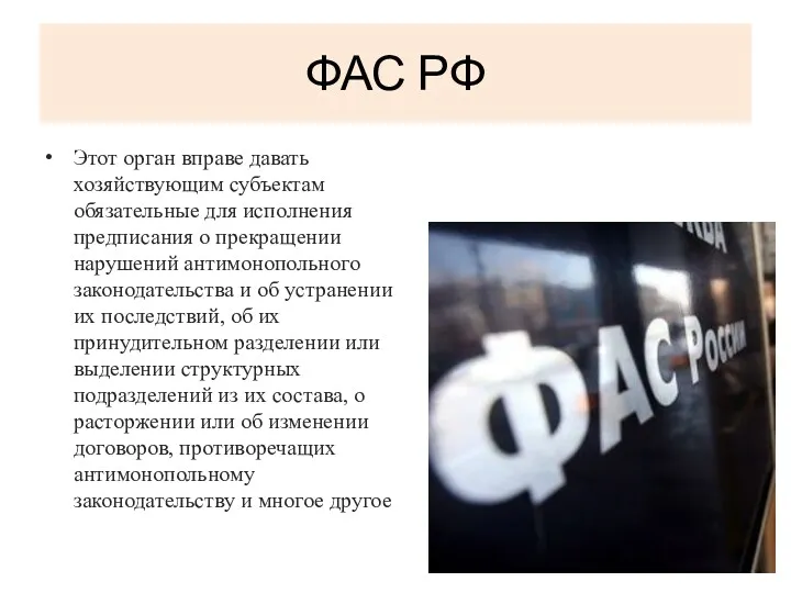 ФАС РФ Этот орган вправе давать хозяйствующим субъектам обязательные для