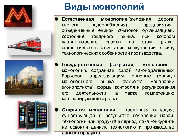 Виды монополий Естественная монополия (железная дорога, системы водоснабжения) — предприятия,