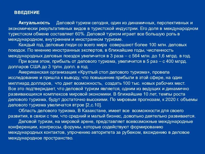 ВВЕДЕНИЕ Актуальность Деловой туризм сегодня, один из динамичных, перспективных и