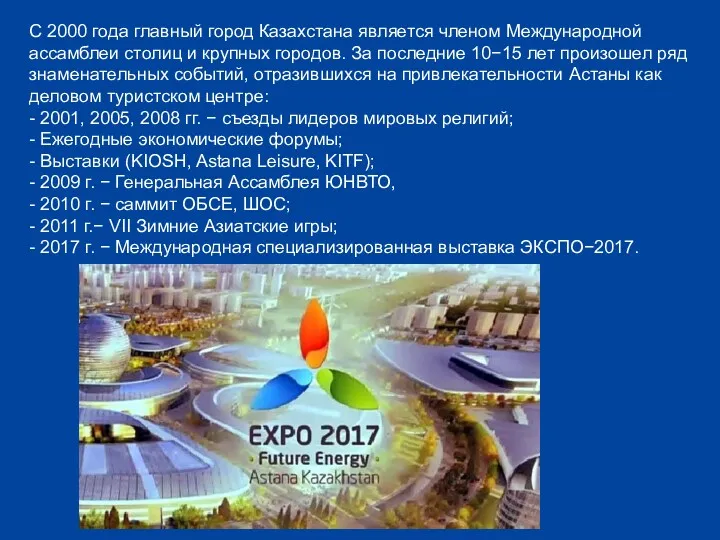 С 2000 года главный город Казахстана является членом Международной ассамблеи