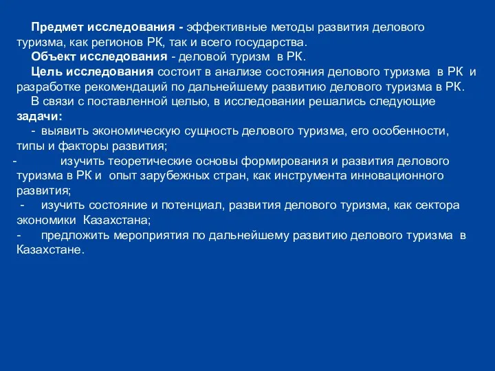 Предмет исследования - эффективные методы развития делового туризма, как регионов