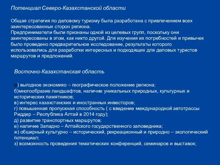 Потенциал Северо-Казахстанской области Общая стратегия по деловому туризму была разработана