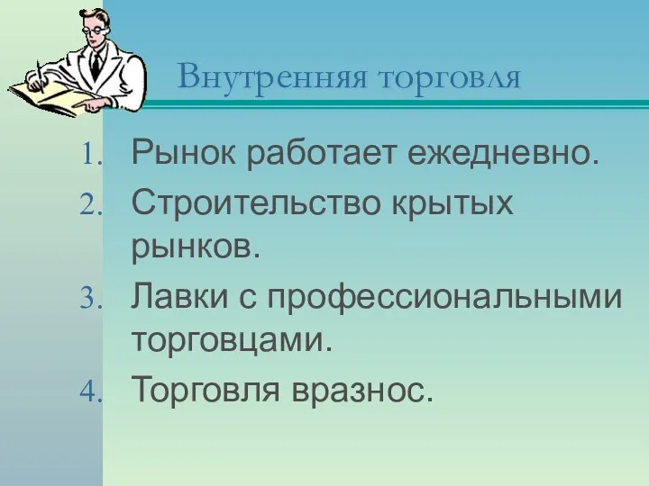 Внутренняя торговля Рынок работает ежедневно. Строительство крытых рынков. Лавки с профессиональными торговцами. Торговля вразнос.