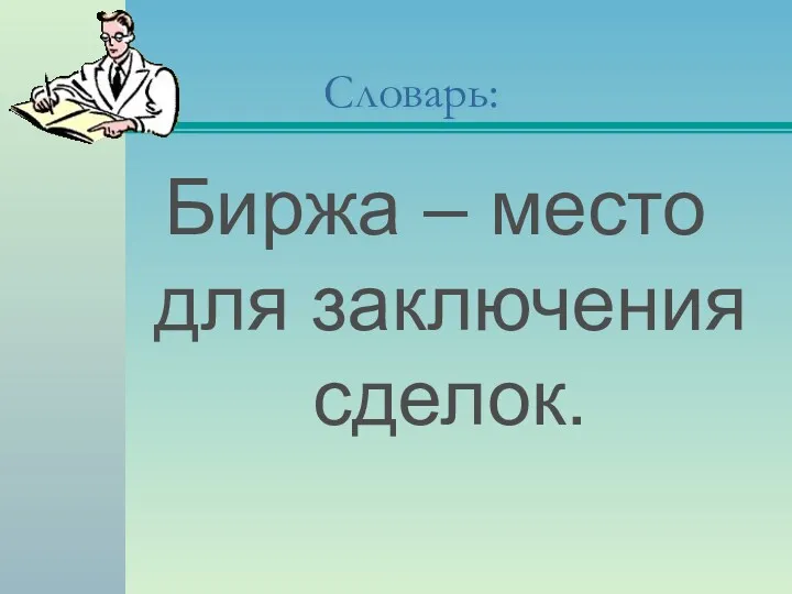 Словарь: Биржа – место для заключения сделок.