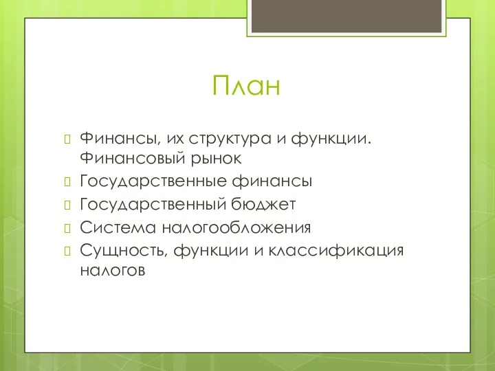 План Финансы, их структура и функции. Финансовый рынок Государственные финансы