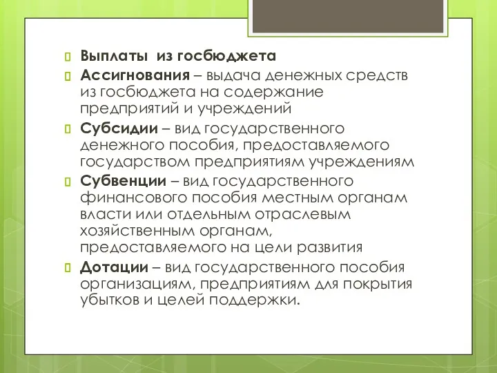 Выплаты из госбюджета Ассигнования – выдача денежных средств из госбюджета