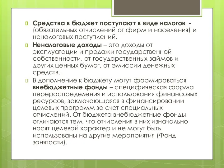 Средства в бюджет поступают в виде налогов - (обязательных отчислений