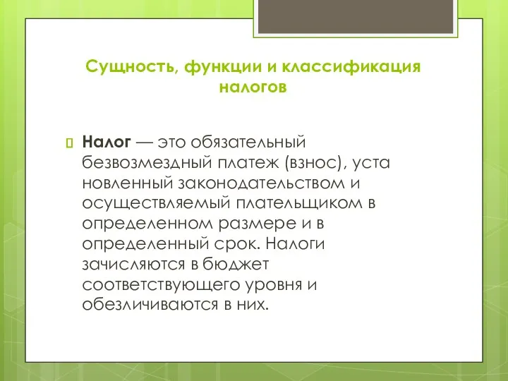 Сущность, функции и классификация налогов Налог — это обязательный безвозмездный