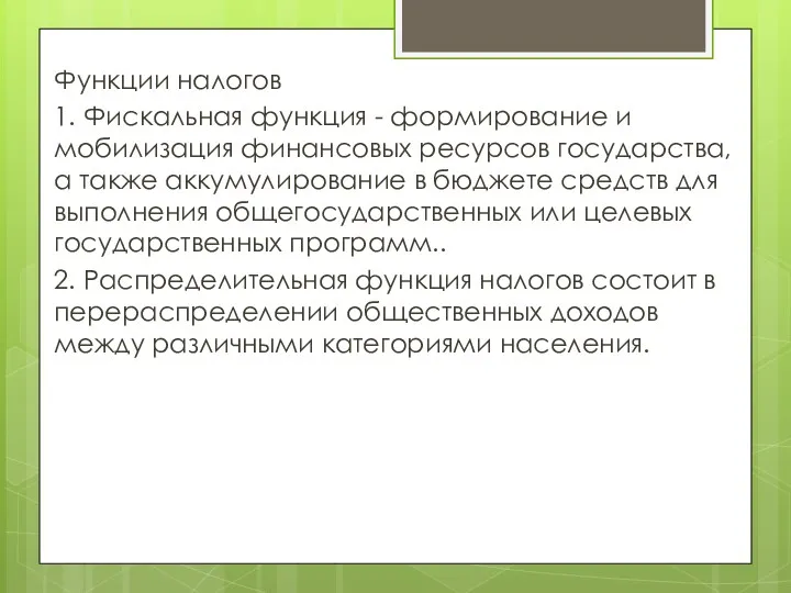 Функции налогов 1. Фискальная функция - формирование и мобилизация финансовых