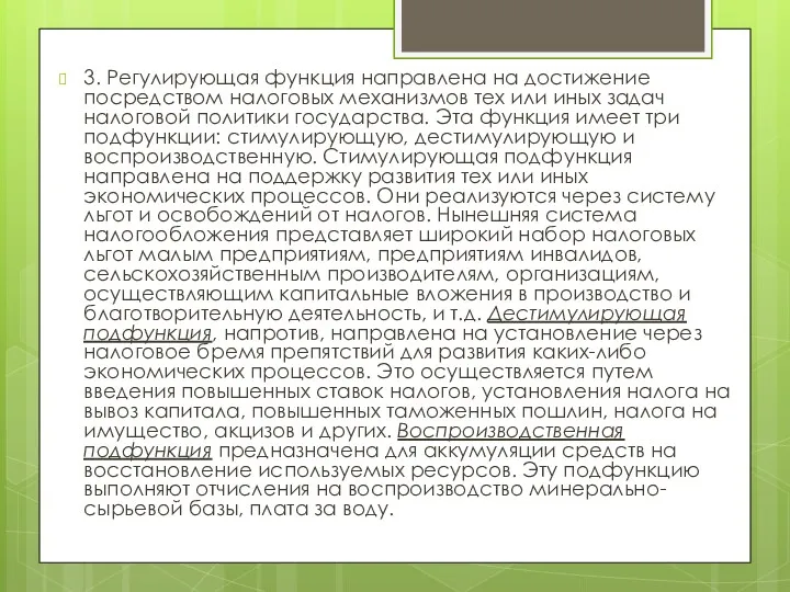 3. Регулирующая функция направлена на достижение посредством налоговых механизмов тех