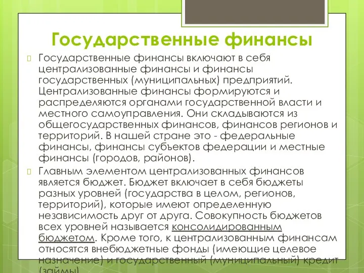 Государственные финансы Государственные финансы включают в себя централизованные финансы и