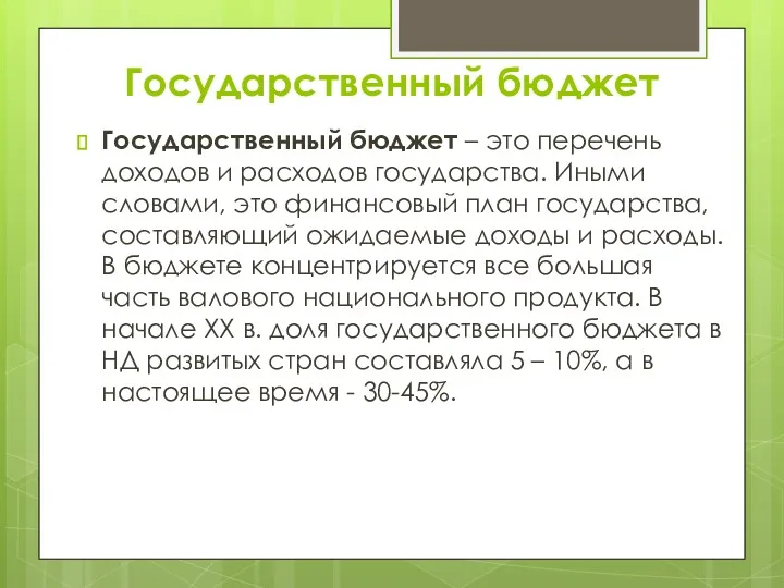 Государственный бюджет Государственный бюджет – это перечень доходов и расходов