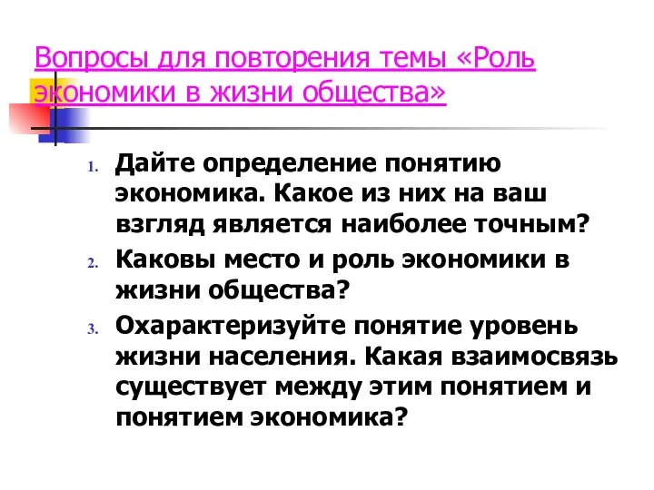 Вопросы для повторения темы «Роль экономики в жизни общества» Дайте