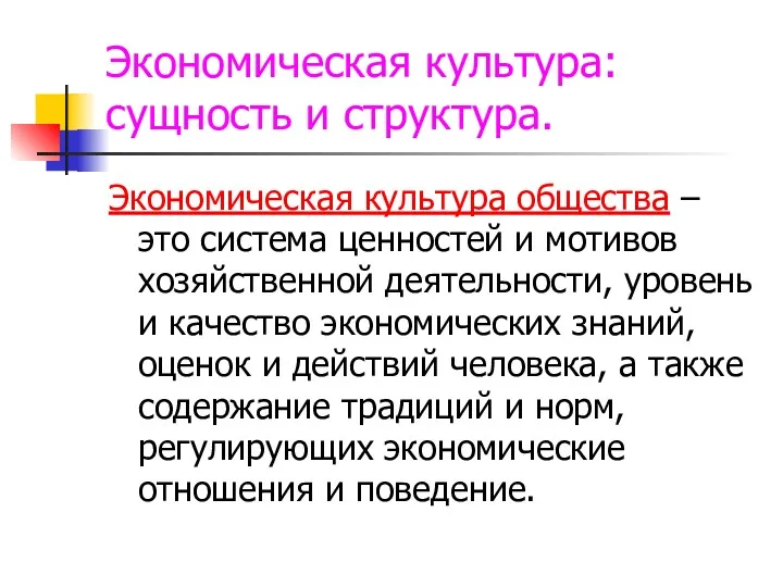 Экономическая культура: сущность и структура. Экономическая культура общества – это