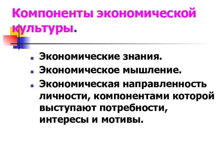 Компоненты экономической культуры. Экономические знания. Экономическое мышление. Экономическая направленность личности,