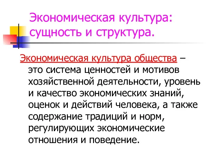 Экономическая культура: сущность и структура. Экономическая культура общества – это