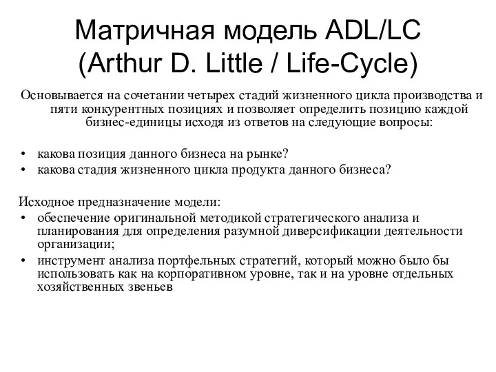 Матричная модель ADL/LC (Arthur D. Little / Life-Cycle) Основывается на сочетании четырех стадий