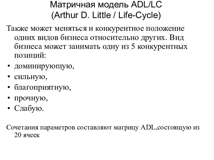 Матричная модель ADL/LC (Arthur D. Little / Life-Cycle) Также может