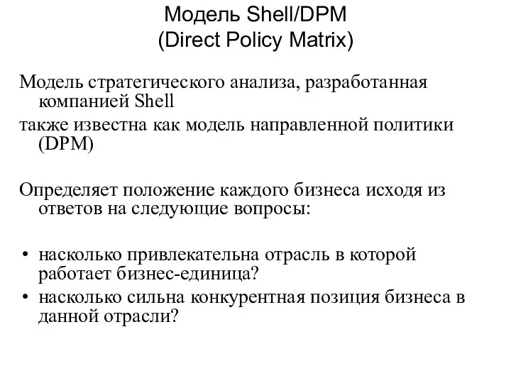 Модель Shell/DPM (Direct Policy Matrix) Модель стратегического анализа, разработанная компанией Shell также известна