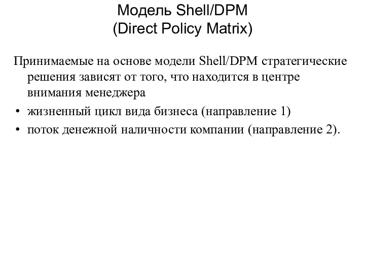 Модель Shell/DPM (Direct Policy Matrix) Принимаемые на основе модели Shell/DPM стратегические решения зависят