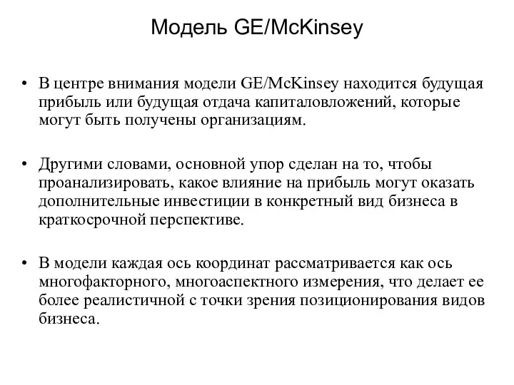 Модель GE/McKinsey В центре внимания модели GE/McKinsey находится будущая прибыль или будущая отдача