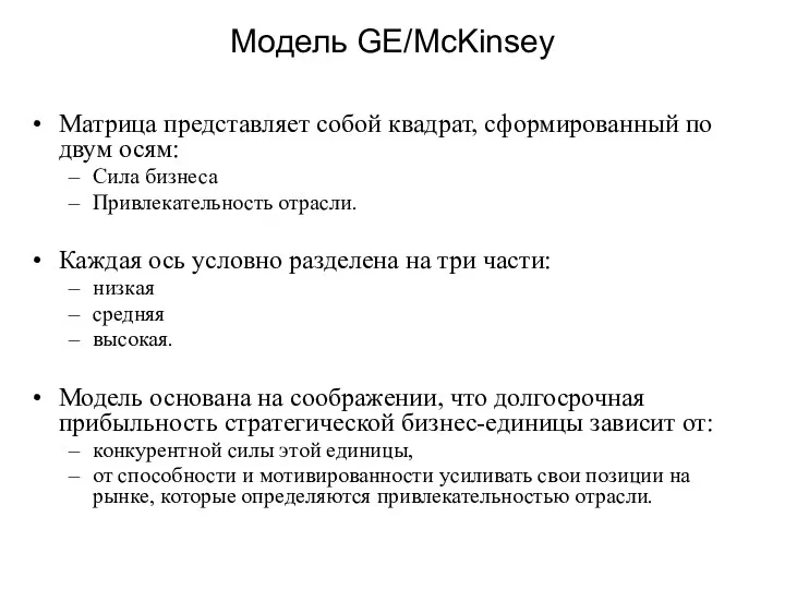 Модель GE/McKinsey Матрица представляет собой квадрат, сформированный по двум осям: