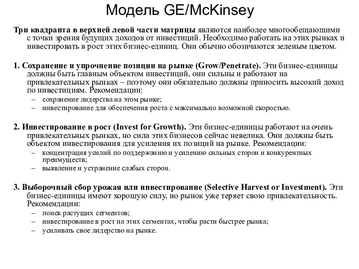 Модель GE/McKinsey Три квадранта в верхней левой части матрицы являются наиболее многообещающими с