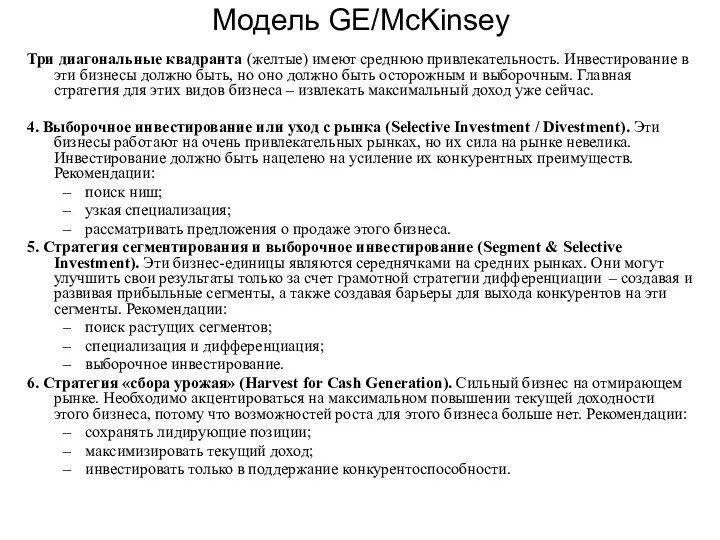 Модель GE/McKinsey Три диагональные квадранта (желтые) имеют среднюю привлекательность. Инвестирование в эти бизнесы