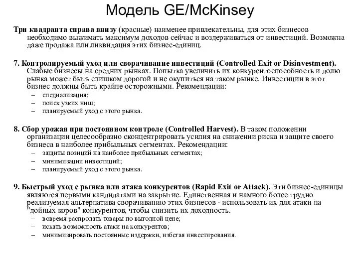 Модель GE/McKinsey Три квадранта справа внизу (красные) наименее привлекательны, для этих бизнесов необходимо