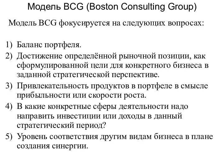 Модель BCG фокусируется на следующих вопросах: Баланс портфеля. Достижение определённой рыночной позиции, как