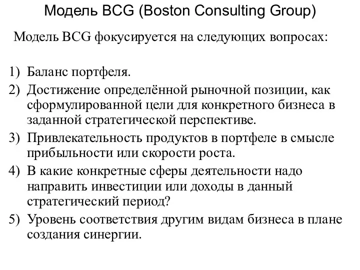 Модель BCG фокусируется на следующих вопросах: Баланс портфеля. Достижение определённой