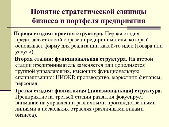 Понятие стратегической единицы бизнеса и портфеля предприятия Первая стадия: простая