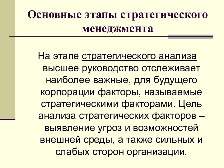 Основные этапы стратегического менеджмента На этапе стратегического анализа высшее руководство