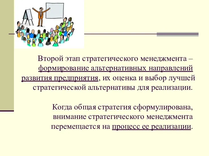 Второй этап стратегического менеджмента – формирование альтернативных направлений развития предприятия,