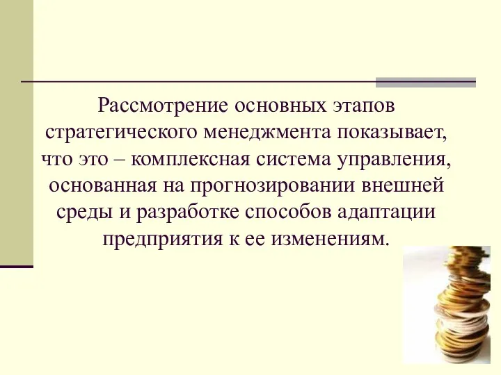 Рассмотрение основных этапов стратегического менеджмента показывает, что это – комплексная