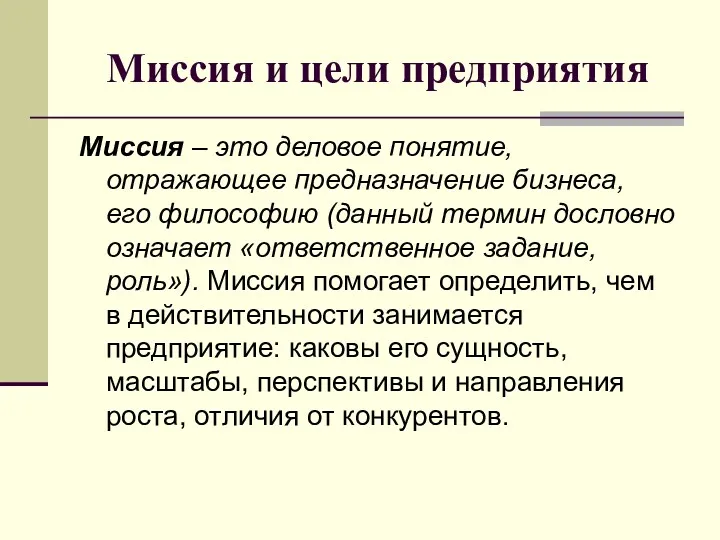 Миссия и цели предприятия Миссия – это деловое понятие, отражающее