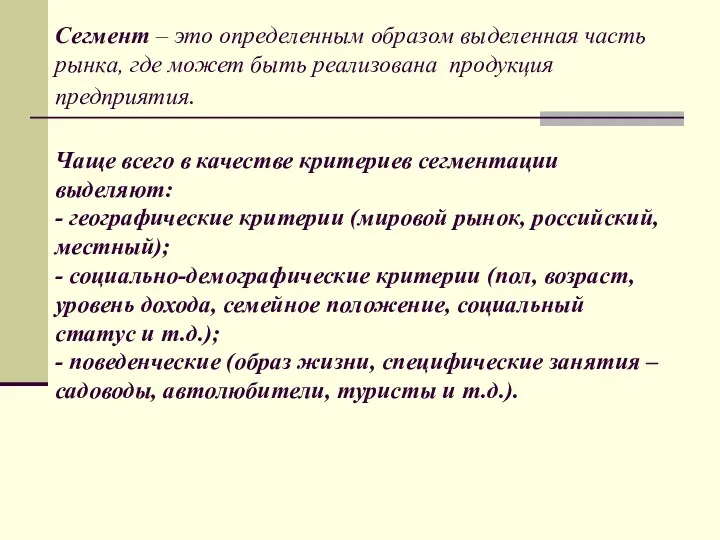 Сегмент – это определенным образом выделенная часть рынка, где может