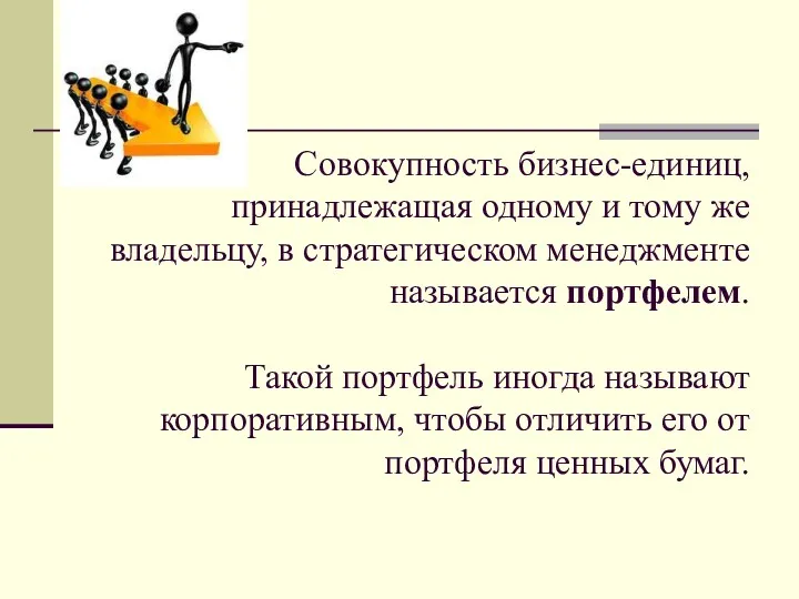 Совокупность бизнес-единиц, принадлежащая одному и тому же владельцу, в стратегическом