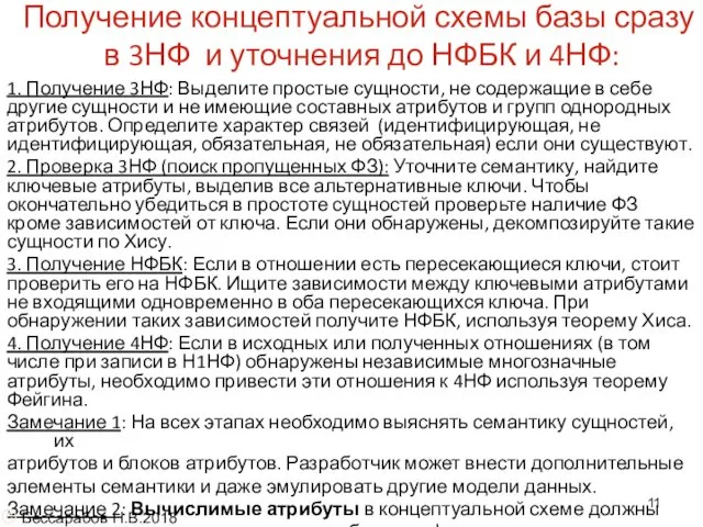 Получение концептуальной схемы базы сразу в 3НФ и уточнения до