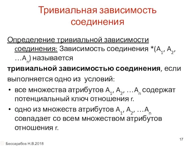 Тривиальная зависимость соединения Определение тривиальной зависимости cоединения: Зависимость соединения *(A1,