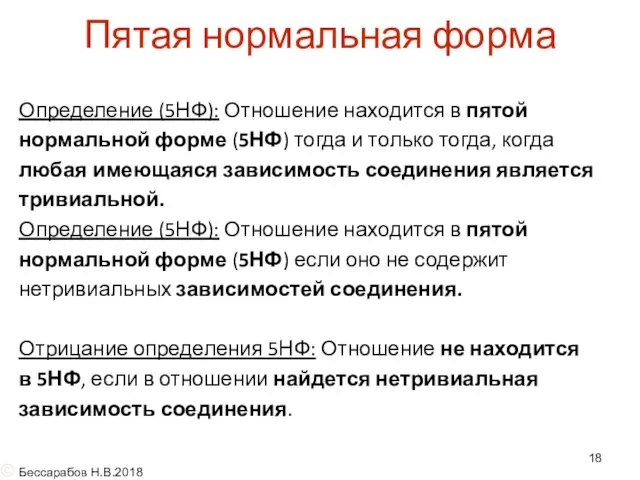 Пятая нормальная форма Определение (5НФ): Отношение находится в пятой нормальной