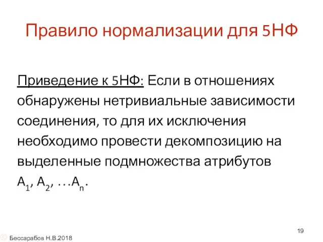 Правило нормализации для 5НФ Приведение к 5НФ: Если в отношениях